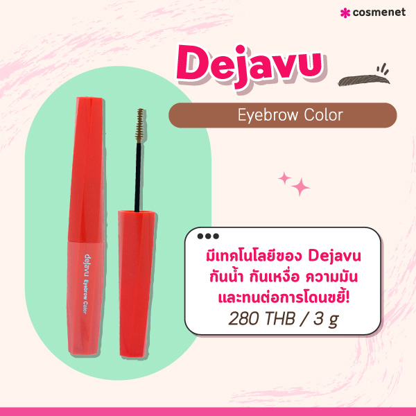 มาสคาร่าคิ้ว Dejavu Eyebrow Color