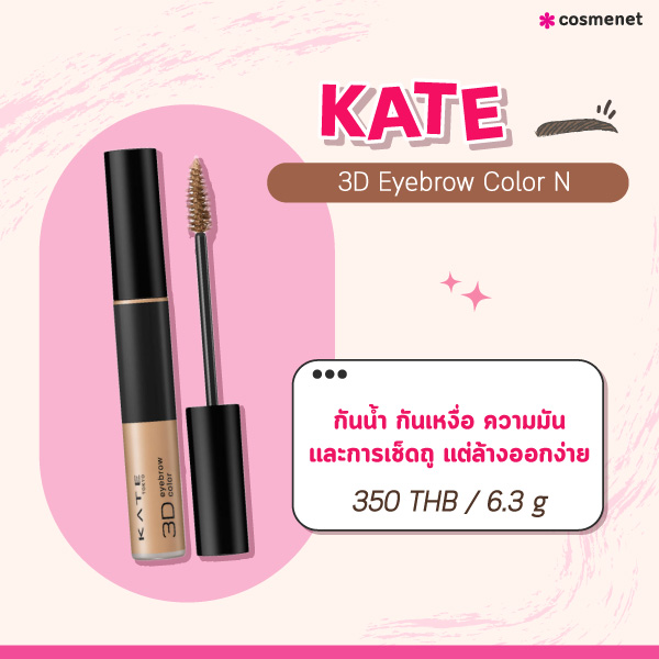 มาสคาร่าคิ้ว KATE 3D Eyebrow Color N