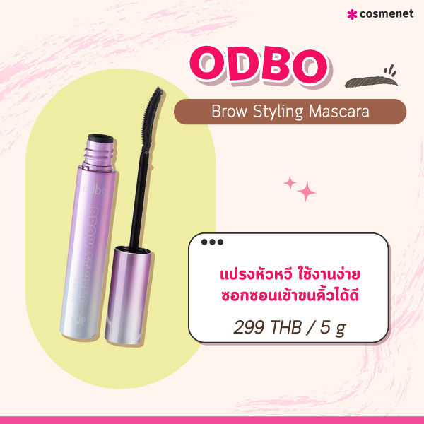 มาสคาร่าคิ้ว ODBO Brow Styling Mascara