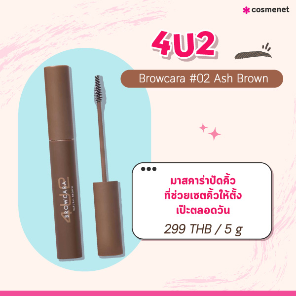 มาสคาร่าคิ้ว 4U2 Browcara 5g #02 Ash Brown