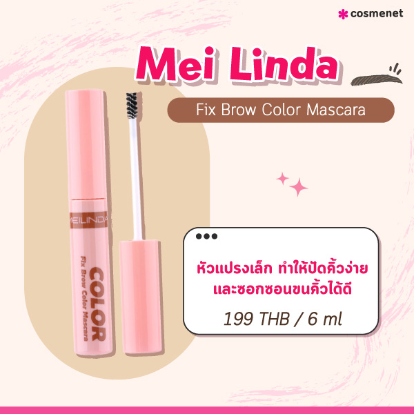 มาสคาร่าคิ้ว Mei Linda Fix Brow Color Mascara