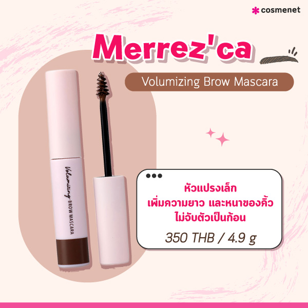 มาสคาร่าคิ้ว Merrez'ca Volumizing Brow Mascara