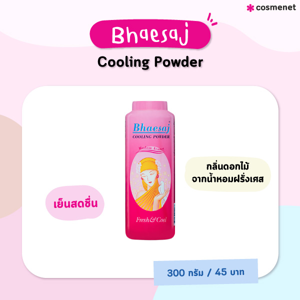 แป้งเย็น Bhaesaj Cooling Powder