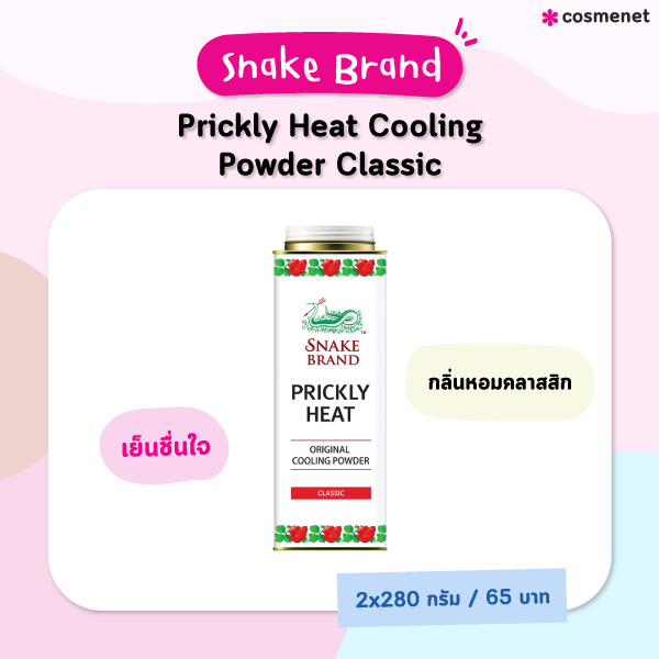 แป้งเย็น Snake Brand Prickly Heat Cooling Powder Classic