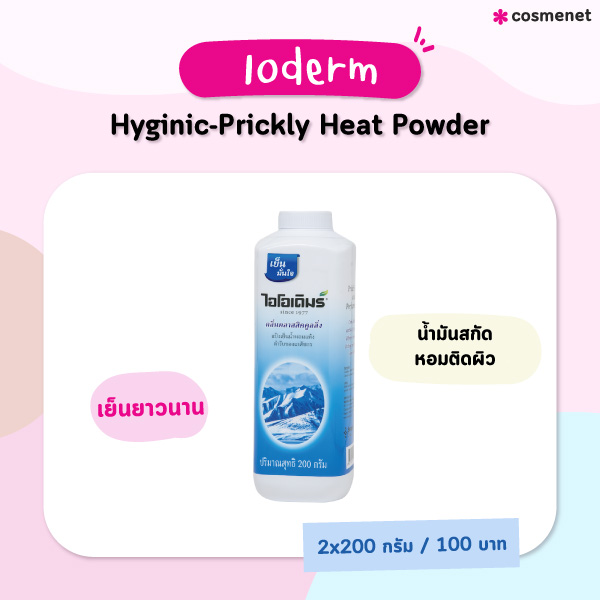 แป้งเย็น Ioderm Hyginic-Prickly Heat Powder