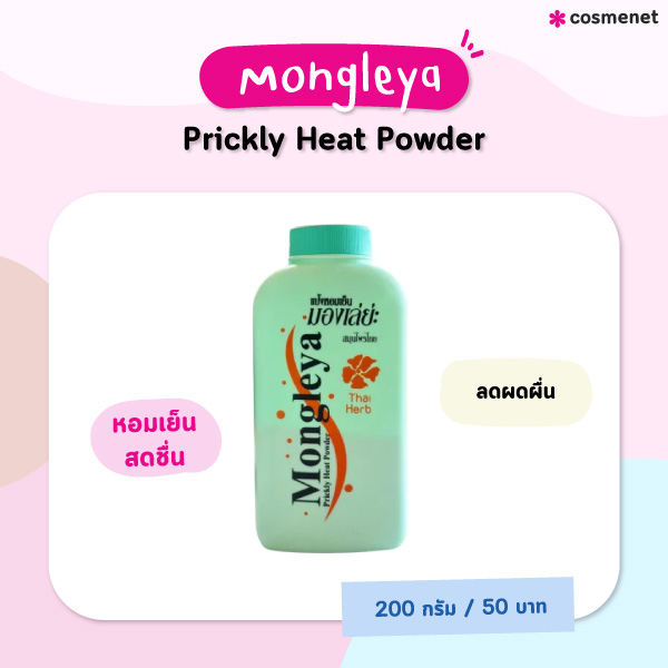 แป้งเย็น Mongleya Prickly Heat Powder