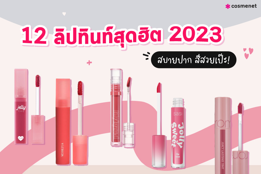 ลิปทินท์ ยี่ห้อไหนดี 2023