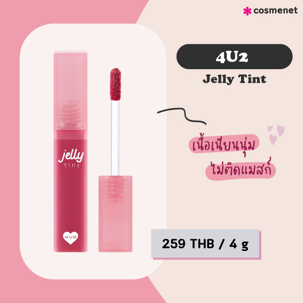 ลิปทินท์ 4U2 Jelly Tint