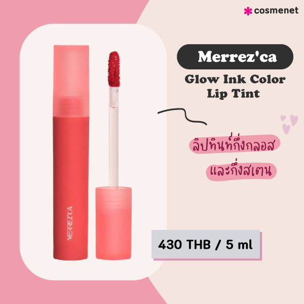 ลิปทินท์ Merrez'ca Glow Ink Color Lip Tint 