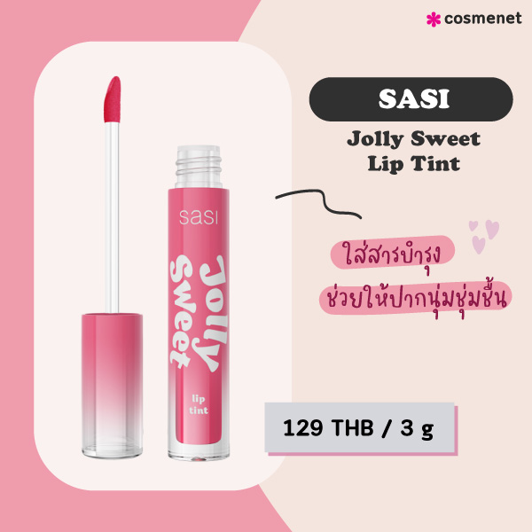 ลิปทินท์ SASI Jolly Sweet Lip Tint