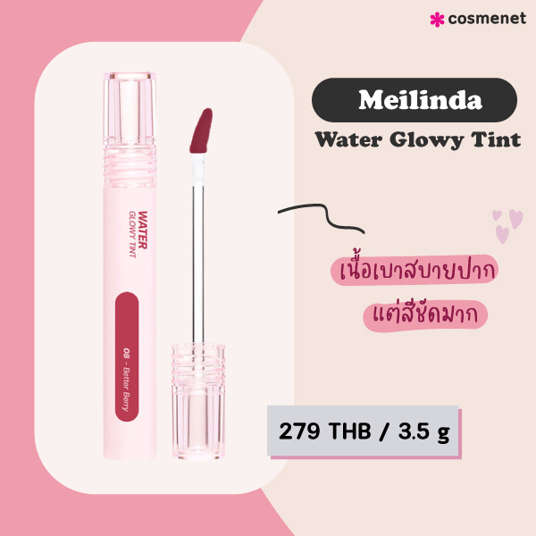 ลิปทินท์ Meilinda Water Glowy Tint