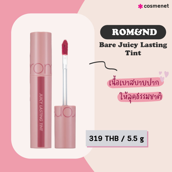 ลิปทินท์ ROM&ND Bare Juicy Lasting Tint