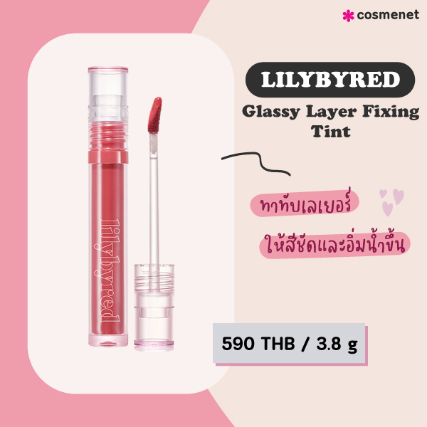 ลิปทินท์ LILYBYRED Glassy Layer Fixing Tint