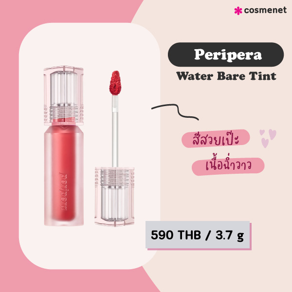 ลิปทินท์ Peripera Water Bare Tint