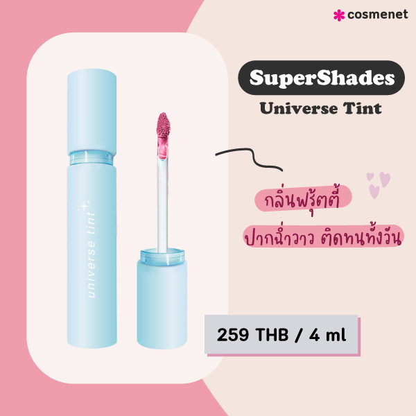 ลิปทินท์ SuperShades Universe Tint 