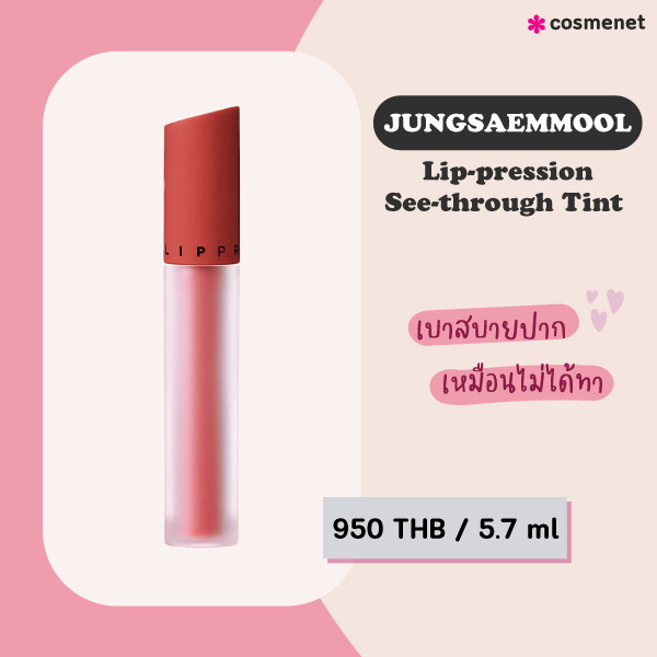 ลิปทินท์ JUNGSAEMMOOL Lip-pression See-through Tint 