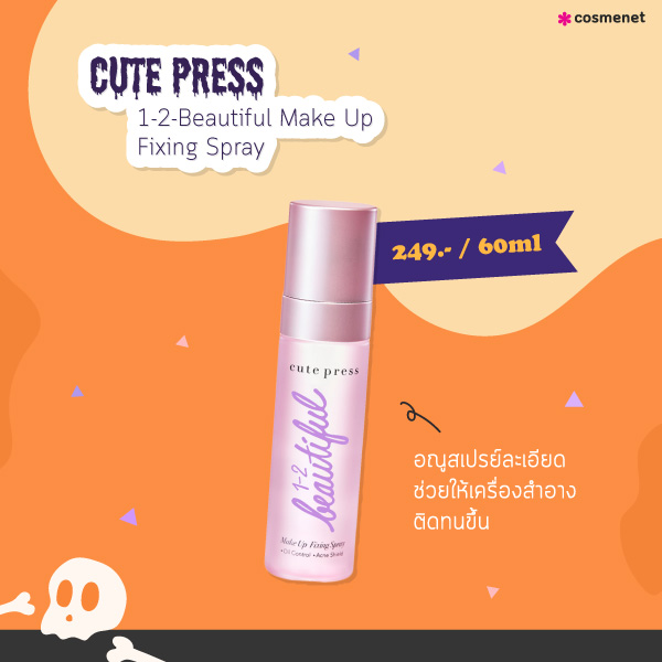 สเปรย์ล็อคเครื่องสำอาง CUTE PRESS