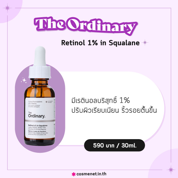 เซรั่มเรตินอล The Ordinary Retinol 1% in Squalane