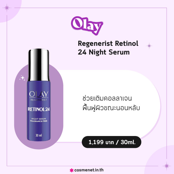 เซรั่มเรตินอล Olay Regenerist Retinol 24 Night Serum