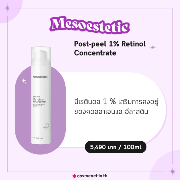 เซรั่มเรตินอล Mesoestetic Post-peel 1% Retinol Concentrate