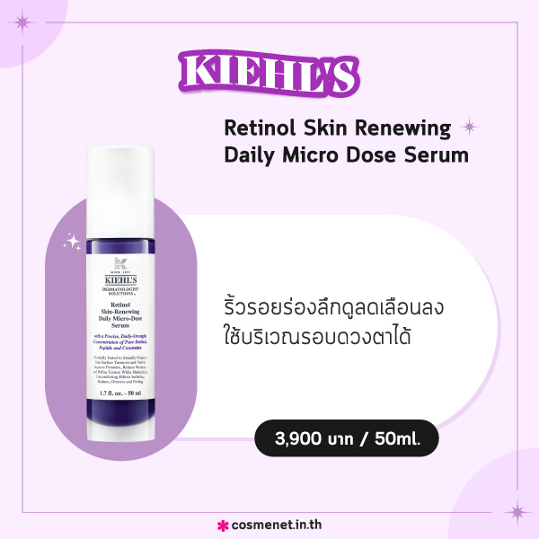เซรั่มเรตินอล KIEHL'S Retinol Skin Renewing Daily Micro Dose Serum