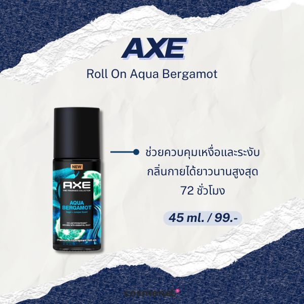 8 โรลออนผู้ชาย ยี่ห้อไหนดี 2026 กลิ่นหอม ไม่ทิ้งคราบ ลดเหงื่อ Axe Roll On Aqua Bergamot