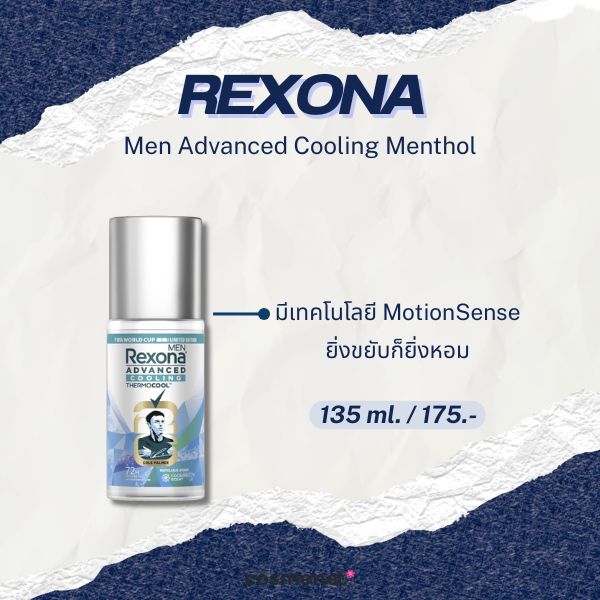 8 โรลออนผู้ชาย ยี่ห้อไหนดี 2026 กลิ่นหอม ไม่ทิ้งคราบ ลดเหงื่อ Rexona Men Advanced Cooling Menthol