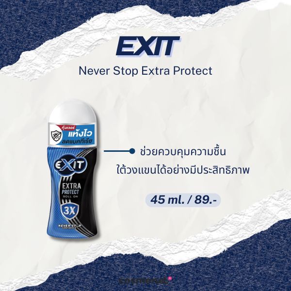 8 โรลออนผู้ชาย ยี่ห้อไหนดี 2026 กลิ่นหอม ไม่ทิ้งคราบ ลดเหงื่อ Exit Never Stop Extra Protect