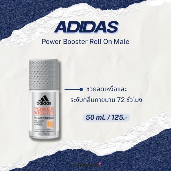 8 โรลออนผู้ชาย ยี่ห้อไหนดี 2026 กลิ่นหอม ไม่ทิ้งคราบ ลดเหงื่อ ADIDAS Power Booster Roll On Male