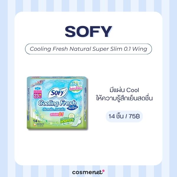 7 ผ้าอนามัยกลางวัน ยี่ห้อไหนดี 2026 บางสบาย กาวแน่น ไม่อับชื้น Sofy Cooling Fresh Natural Super Slim 0.1 Wing
