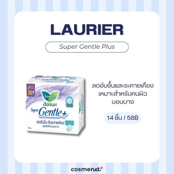 7 ผ้าอนามัยกลางวัน ยี่ห้อไหนดี 2026 บางสบาย กาวแน่น ไม่อับชื้น Laurier Super Gentle Plus
