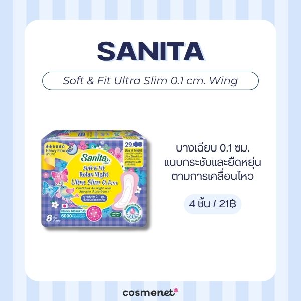 7 ผ้าอนามัยกลางวัน ยี่ห้อไหนดี 2026 บางสบาย กาวแน่น ไม่อับชื้น Sanita Soft & Fit Ultra Slim 0.1 cm. Wing
