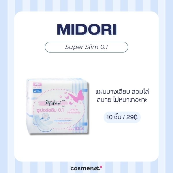 7 ผ้าอนามัยกลางวัน ยี่ห้อไหนดี 2026 บางสบาย กาวแน่น ไม่อับชื้น Midori Super Slim 0.1