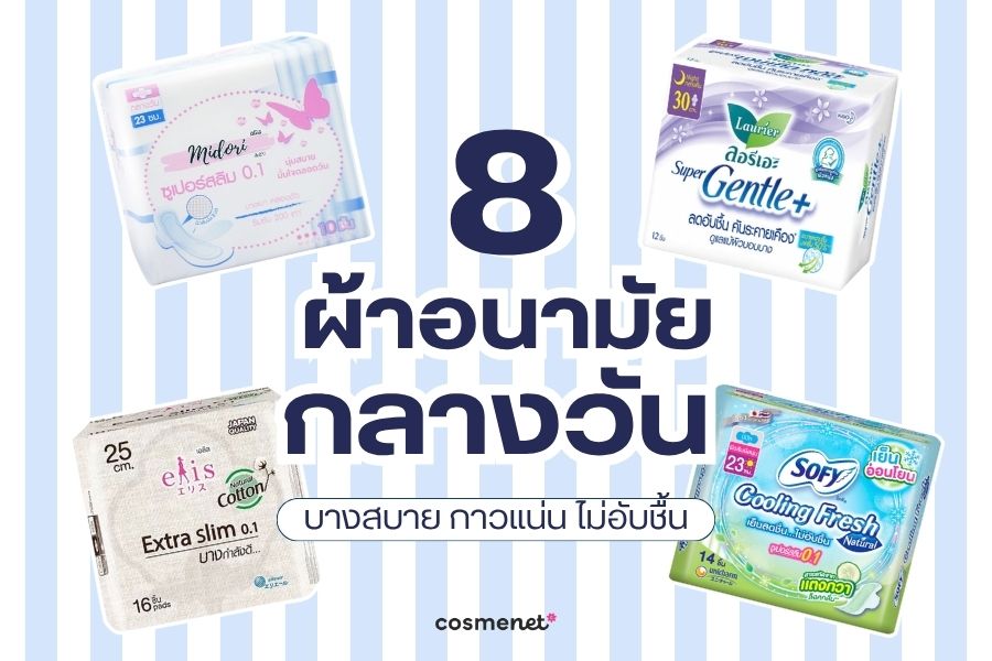  ผ้าอนามัยกลางวัน 
