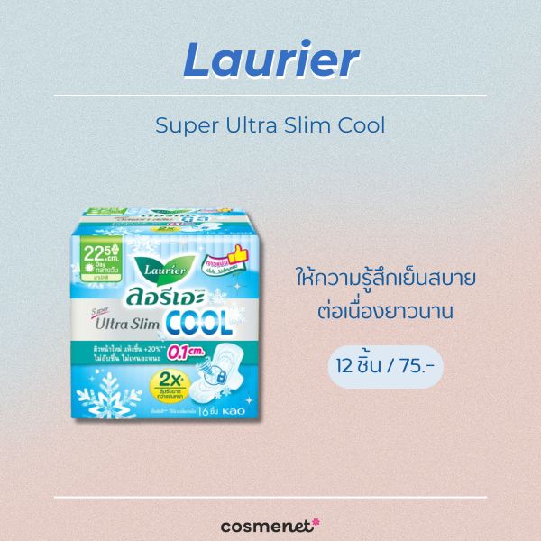 7 ผ้าอนามัยในเซเว่น ยี่ห้อไหนดี แบบกางเกง แบบเย็น แผ่นเล็ก Laurier Super Ultra Slim Cool