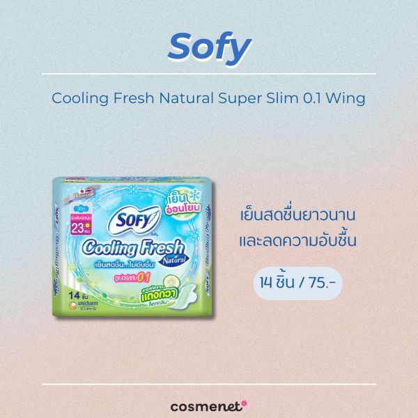 7 ผ้าอนามัยในเซเว่น ยี่ห้อไหนดี แบบกางเกง แบบเย็น แผ่นเล็ก Sofy Cooling Fresh Natural Super Slim 0.1 Wing