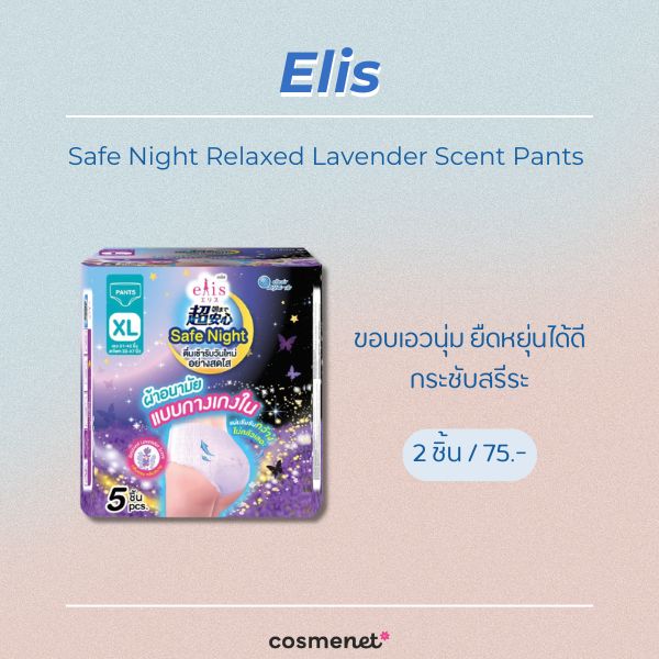 7 ผ้าอนามัยในเซเว่น ยี่ห้อไหนดี แบบกางเกง แบบเย็น แผ่นเล็ก Elis Safe Night Relaxed Lavender Scent Pants