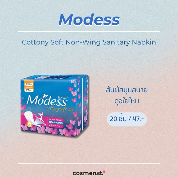 7 ผ้าอนามัยในเซเว่น ยี่ห้อไหนดี แบบกางเกง แบบเย็น แผ่นเล็ก Modess Cottony Soft Non-Wing Sanitary Napkin