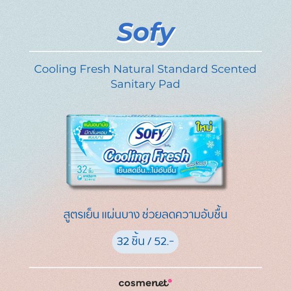 7 ผ้าอนามัยในเซเว่น ยี่ห้อไหนดี แบบกางเกง แบบเย็น แผ่นเล็ก Sofy Cooling Fresh Natural Standard Scented Sanitary Pad