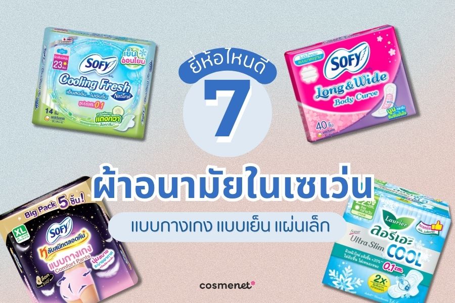 ผ้าอนามัยในเซเว่น