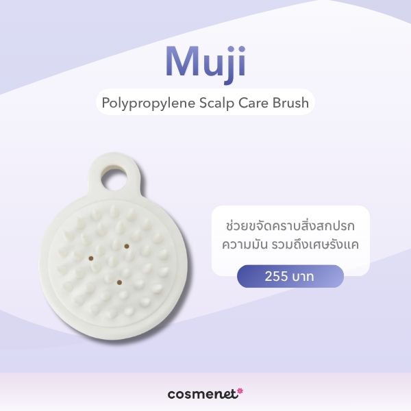 แปรงสระผม ยี่ห้อไหนดี? 6 แปรงซิลิโคน ช่วยอะไร ใช้ยังไงให้ถูกวิธี Muji Polypropylene Scalp Care Brush