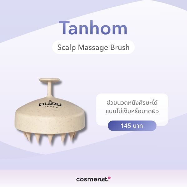 แปรงสระผม ยี่ห้อไหนดี? 6 แปรงซิลิโคน ช่วยอะไร ใช้ยังไงให้ถูกวิธี Tanhom Scalp Massage Brush