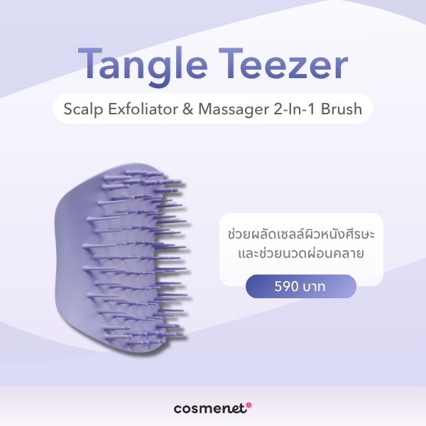 แปรงสระผม ยี่ห้อไหนดี? 6 แปรงซิลิโคน ช่วยอะไร ใช้ยังไงให้ถูกวิธี Tangle Teezer Scalp Exfoliator & Massager 2-In-1 Brush