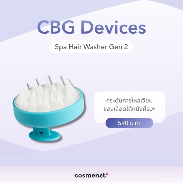 แปรงสระผม ยี่ห้อไหนดี? 6 แปรงซิลิโคน ช่วยอะไร ใช้ยังไงให้ถูกวิธี CBG Devices Spa Hair Washer Gen 2