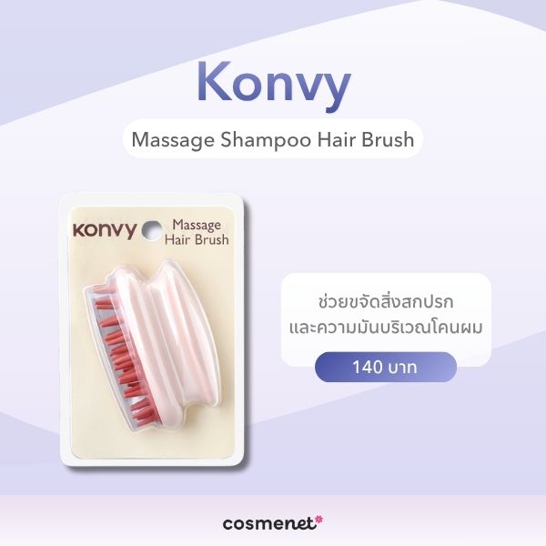 แปรงสระผม ยี่ห้อไหนดี? 6 แปรงซิลิโคน ช่วยอะไร ใช้ยังไงให้ถูกวิธี Konvy Massage Shampoo Hair Brush