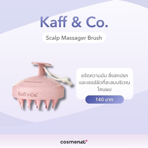 แปรงสระผม ยี่ห้อไหนดี? 6 แปรงซิลิโคน ช่วยอะไร ใช้ยังไงให้ถูกวิธี Kaff & Co. Scalp Massager Brush