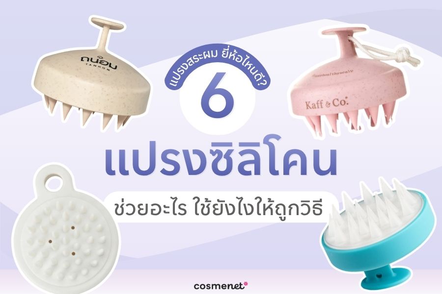 แปรงสระผม ยี่ห้อไหนดี?