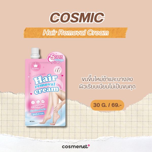 6 ครีมกำจัดขนจุดซ่อนเร้น ยี่ห้อไหนดี 2026 อ่อนโยน ไม่เป็นตอ COSMIC Hair Removal Cream