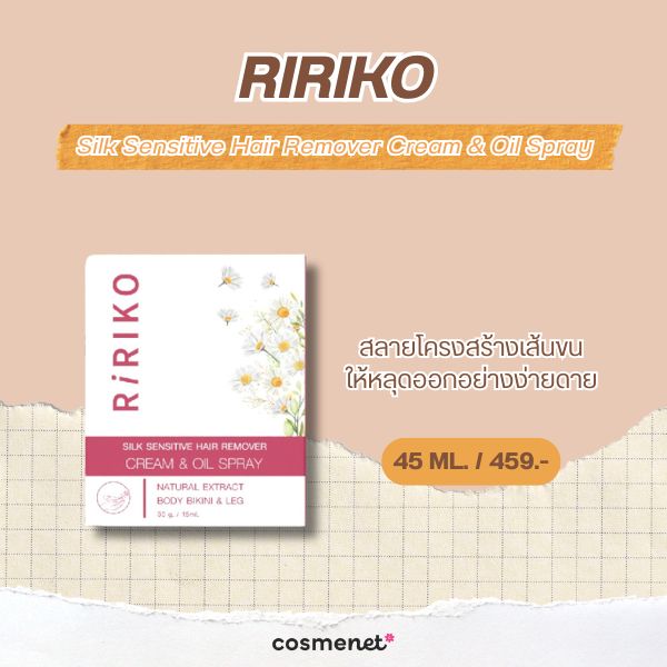 6 ครีมกำจัดขนจุดซ่อนเร้น ยี่ห้อไหนดี 2026 อ่อนโยน ไม่เป็นตอ RIRIKO Silk Sensitive Hair Remover Cream & Oil Spray