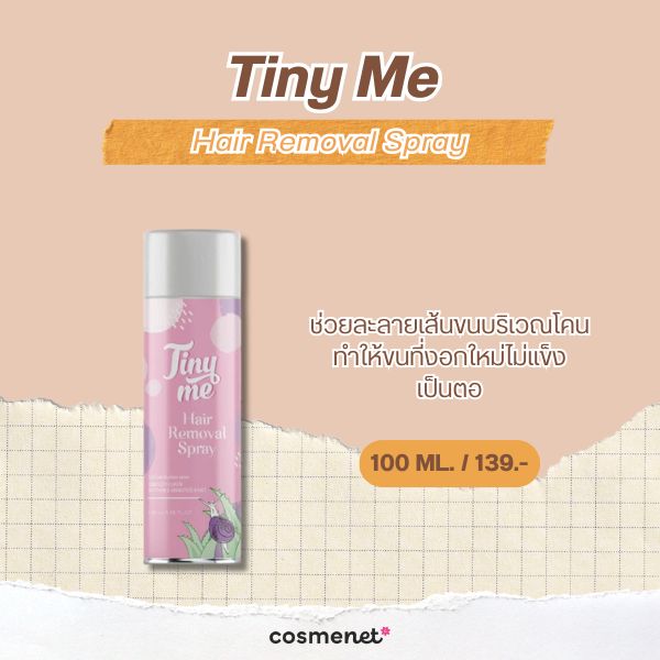 6 ครีมกำจัดขนจุดซ่อนเร้น ยี่ห้อไหนดี 2026 อ่อนโยน ไม่เป็นตอ Tiny Me Hair Removal Spray